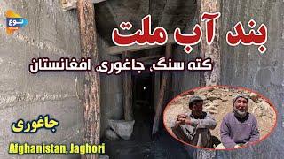 بند آب ملت کته سنگ| جاغوری| افغانستان| Afghanistan| Jaghori