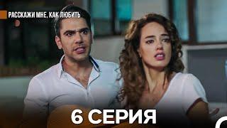 Расскажи мне, как любить 6 Серия (русский дубляж)
