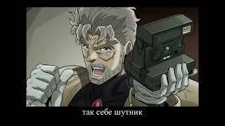 В главных ролях: ДжоДжо крестоносцы звёздной пыли JoJo stardust crusaders