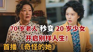 【米虫】奇幻！70岁爆笑奶奶秒变20妙龄少女，逆转人生重活一世！《奇怪的她》第1集