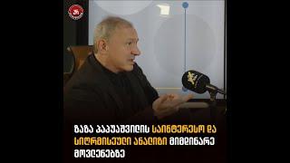 ზაზა პაპუაშვილის საინტერესო და სიღრმისეული ანალიზი მიმდინარე მოვლენებზე