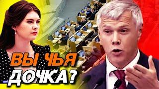 ТАКОГО МАРАЗМА В ГОСДУМЕ ЕЩЕ НЕ ВИДЕЛИ, ДЕПУТАТ В ШОКЕ ВЫ ЧЬЯ ДОЧЬ?