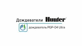 Роторный дождеватель HUNTER PGP-04 Ultra