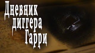 Страшные истории на ночь. "Дневник диггера Гарри" - А.Чайкин. Мистические истории. Ужасы.