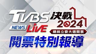 #最快開票看TVBS LIVE：TVBS NEWS 2024總統立委大選開票全程直播 Taiwan Election 20240113