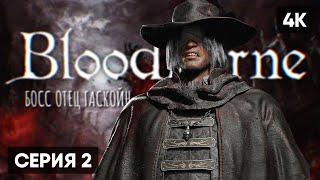 БОСС ОТЕЦ ГАСКОЙН В BLOODBORNE ПРОХОЖДЕНИЕ НА РУССКОМ #2  БЛАДБОРН ГЕЙМПЛЕЙ ОБЗОР СТРИМ [4K]