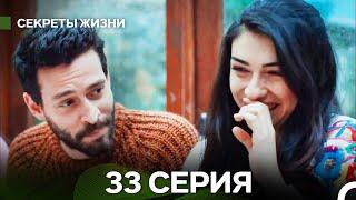 Секреты Жизни 33 Серия Финал (русский дубляж)