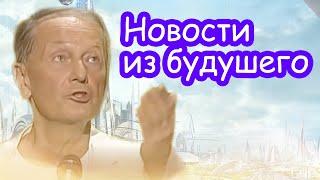 Михаил Задорнов - Новости из будущего