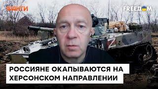  Грабский: На Херсонщине россияне ОТЧАЯНО обороняются, но контрнаступление ВСУ не за горами