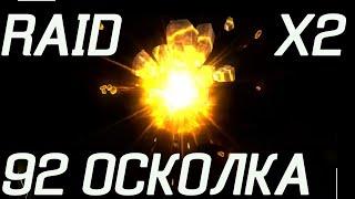 Х2 синие RAID открытие ТОП PLARIUM что случилось?