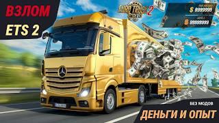 Как Получить Миллионы в Euro Truck Simulator 2 за Несколько Минут! Легкий Взлом ETS2 Без Модов