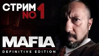 Mafia Definitive Edition СТРИМ №1  Mafia Definitive Edition прохождение на русском