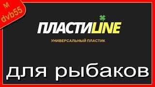 10 самоделок из ПластиЛАЙН для рыбаков. Ремонт с помощью ПластиЛАЙН.