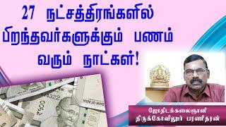 27 நட்சத்திரங்களில் பிறந்தவர்களுக்கும் பணம் வரும் நாட்கள்! Panavaravu Naatkal | Sun Astro TV