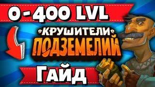 Быстрая Прокачка От 0 До 400 УровняКрушители Подземелий Dungeon Crusher