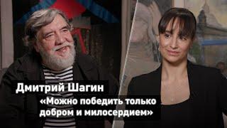 Художник Дмитрий Шагин: «Можно победить только добром и милосердием» // «Митьки»