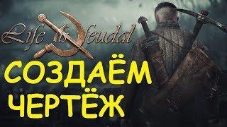 Life is feudal: Your own - Создаём чертёж