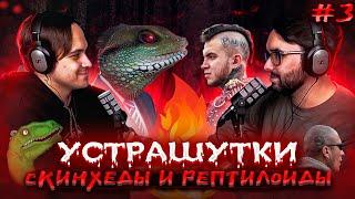 #подкаст УСТРАШУТКИ #3 | скинхеды и рептилоиды | Артур Гафаров