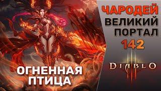 ДИАБЛО 3 ЧАРОДЕЙ ВЕЛИКИЙ ПОРТАЛ 142 СОЛО | DIABLO 3 GR 142 WIZARD SOLO