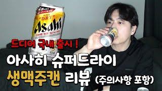 국내 출시 ! 아사히 슈퍼드라이 생맥주캔 리뷰  | 오모시로이한 편의점 맥주가 등장했다ㅏㅏ (개봉시 주의사항 알려드림)