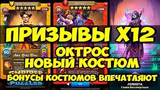 ПРИЗЫВЫ Х12 // НОВЫЙ КОСТЮМ НА ОКТРОСА // НОВЫЕ БОНУСЫ КОСТЮМОВ // Empires Puzzles // SUMMONS