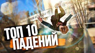 топ 10 неудачный паркур падения, parkour fails 2021/ Redhead