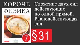 Физика 7 класс. §31 Сложение двух сил действующих по одной прямой. Равнодействующая сил