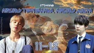 любовь терпелива, любовь добра / Otohime / 11-12 части / озвучка фанфика / юнмины