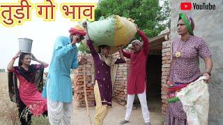 तुड़ी गो भाव ll Rajasthani Comedy Video ll Mahender Rajasthani