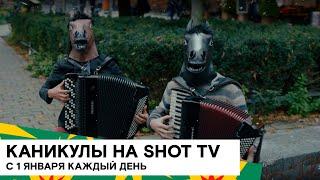 Встречайте Новый год с лучшими фильмами от SHOT TV, и вам не придется скучать ни минуты