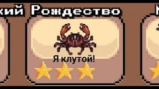 3 ЗВЕЗДОЧНЫЙ РОЖДЕСТВЕНСКИЙ КРАБ в Pocket Ants