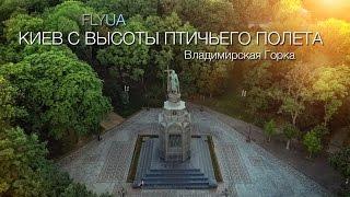 Киев с высоты птичьего полета. Владимирская горка.