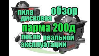 ч.22 Обзор ПАРМА 200Д Дисковая пила, после года реальной эксплуатации