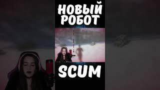 НОВЫЙ РОБОТ #scum #pvp #survival #shorts #выживание #stream