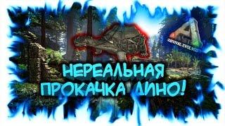 ARK: Survival Evolved! Нереальная прокачка дино!