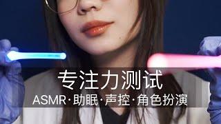 ASMR Focus Test, Whispered, light, chinese asmr