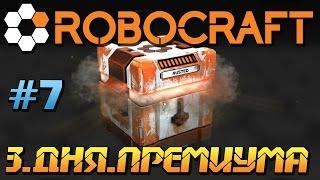 Robocraft \ #7 \ 3 ДНЯ ПРЕМИУМА !!!