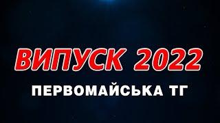 Випуск Первомайська ТГ   2022