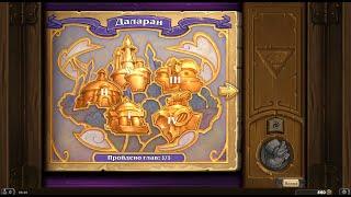 Hearthstone Похищение Даларана 5 глава прохождение на ИЗИ