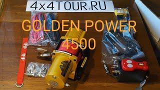 Golden Power 4500 (GP-4500) - интересная лебёдка с мощным мотором и быстрым редуктором.