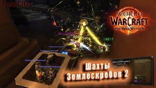 World of Warcraft: The War Within - Остров Дорн: Вылазка - Шахты Землескребов 2