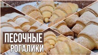 ОБАЛДЕННЫЙ ДЕСЕРТ ИЗ ДОСТУПНЫХ ИНГРЕДИЕНТОВ! Рассыпчатые печеньки!