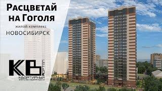 Расцветай на Гоголя, ЖК