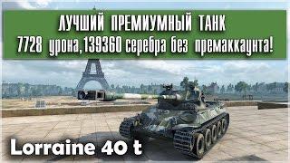 Lorraine 40t - лучший премтанк !