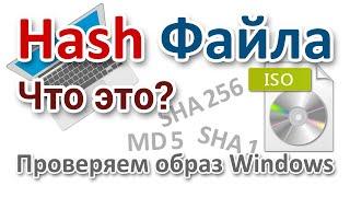 Как проверить скачанный образ Windows? Контрольные суммы файлов