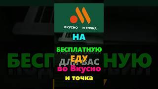 Бесплатная еда #промокод #абуз #халява