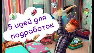 5 ИДЕЙ для подработки в SIMS4. Реалистичный отыгрыш карьер для подростков БЕЗ МОДОВ.