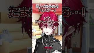 個人Vあるある「リスナー」【#shorts   #vtuber  #男性vtuber #バズれ #新人vtuber  】