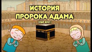 Пророк Адам (мир ему) / Пророческие истории для детей / Хайдар Булгари /