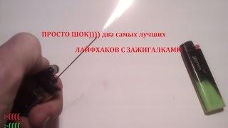 ПРОСТО ШОК)))   два самых лучших лайфхаков с зажигалками